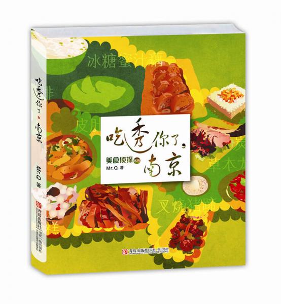 美食侦探系列：吃透你了，南京