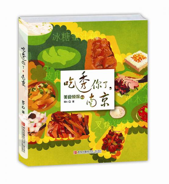 美食偵探系列：吃透你了，南京