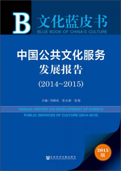 文化蓝皮书 中国公共文化服务发展报告