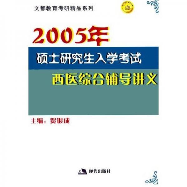 硕士研究生入学考试西医综合辅导讲义