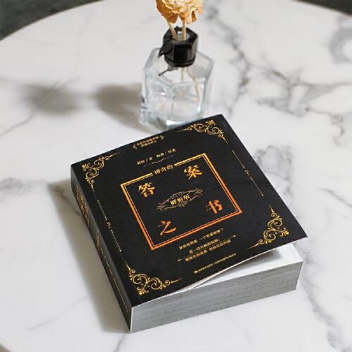 神奇的答案之书:解析版