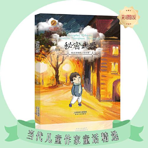 秘密武器--當代兒童作家童話精選彩圖版現(xiàn)代新銳兒童作家兒童故事書籍兒童小學生課外閱讀書籍正版圖書老師推薦閱讀書籍親子共讀睡前故事6-12歲 經(jīng)典童書推薦