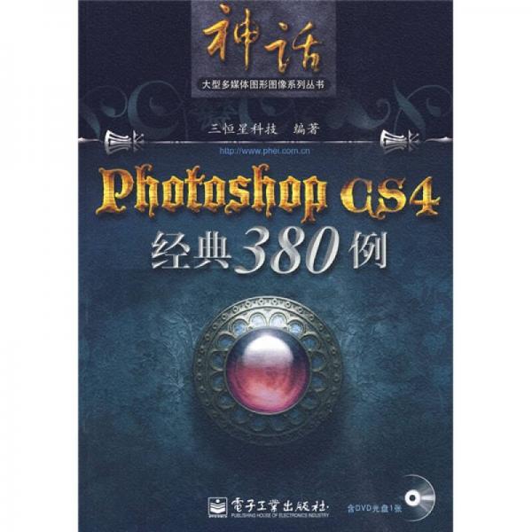 Photoshop CS4经典380例