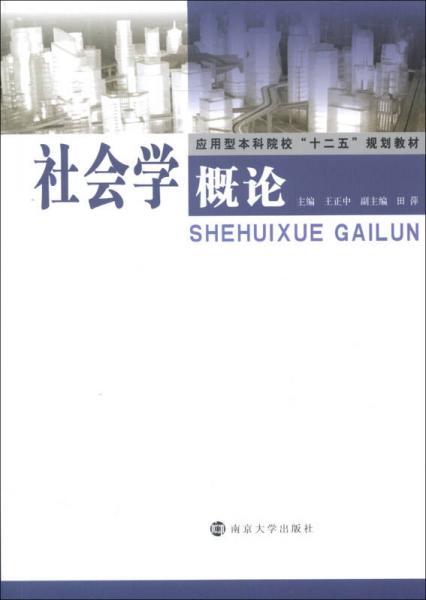 應(yīng)用型本科院?！笆濉币?guī)劃教材：社會(huì)學(xué)概論