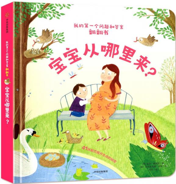宝宝从哪里来?(我的第一个问题和答案翻翻书)