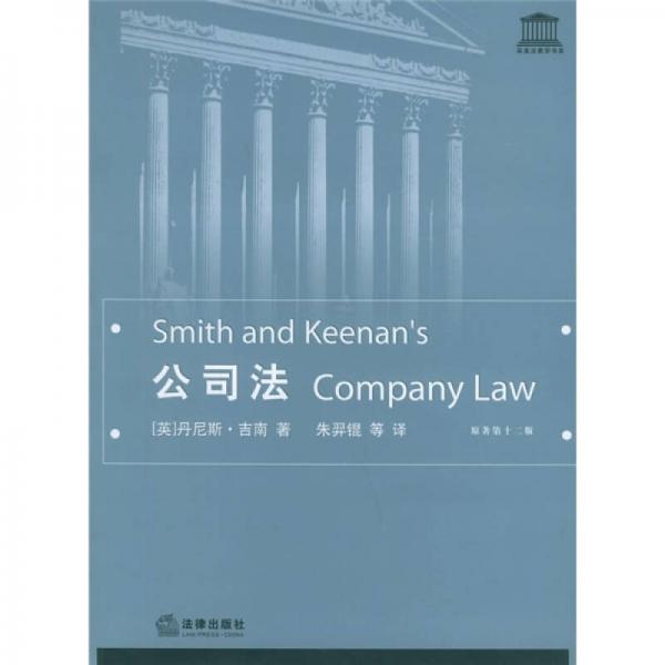 英美法教学书系：公司法（原著第12版）