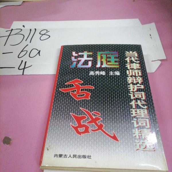 法庭舌戰(zhàn):當(dāng)代律師辯護(hù)詞代理詞精選