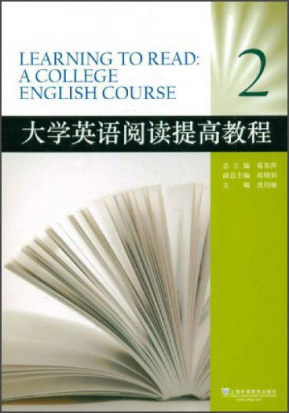 大學(xué)英語閱讀提高教程（2）