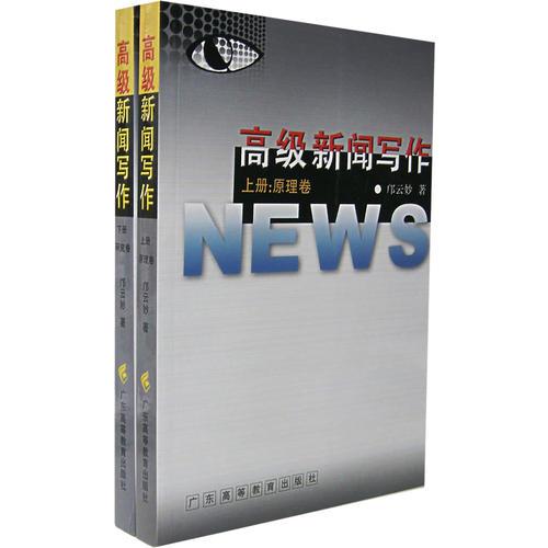 高級新聞寫作(全兩冊)