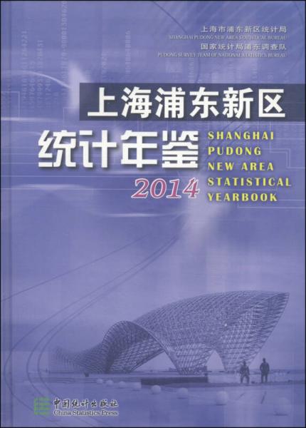 上海浦東新區(qū)統(tǒng)計(jì)年鑒（2014）