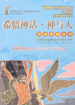 希臘神話·神與人（彩繪典藏全書）