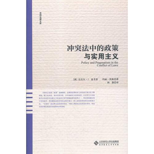冲突法中的政策与实用主义