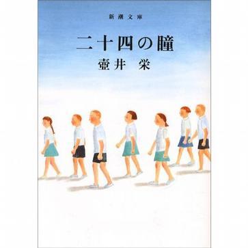二十四の瞳