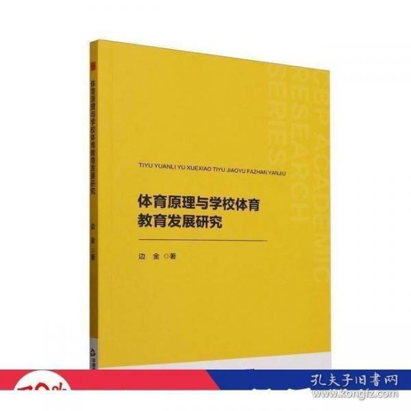 體育原理與學(xué)校體育教育發(fā)展研究
