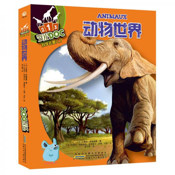 科學去哪兒了：動物世界