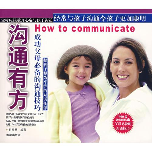 沟通有方——成功父母必备的沟通技巧