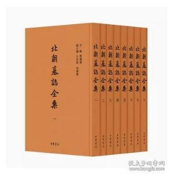 北朝墓志全集