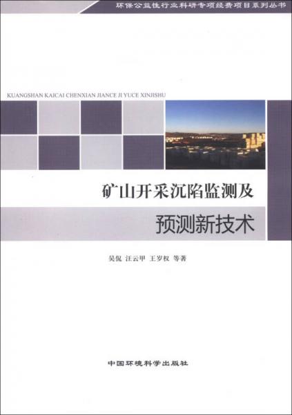環(huán)保公益性行業(yè)科研專項(xiàng)經(jīng)費(fèi)項(xiàng)目系列叢書：礦山開采沉陷監(jiān)測(cè)及預(yù)測(cè)新技術(shù)