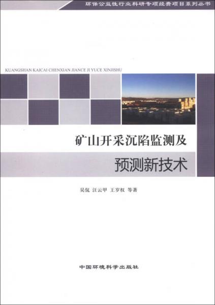 环保公益性行业科研专项经费项目系列丛书：矿山开采沉陷监测及预测新技术