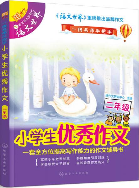 一线名师手把手：小学生优秀作文（二年级）