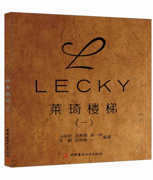 萊琦樓梯(1)