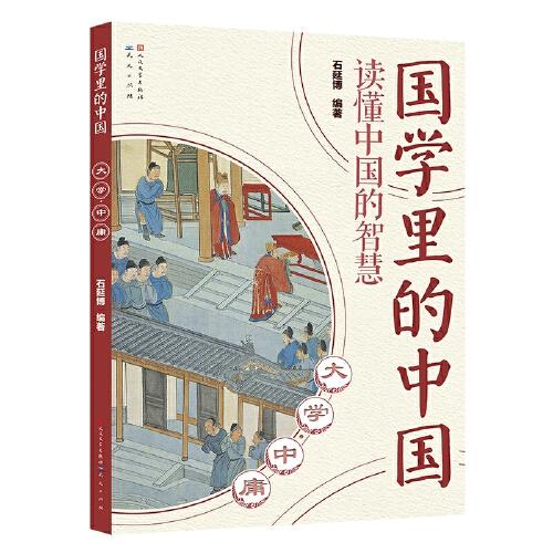 國學里的中國讀懂中國的智慧：大學·中庸