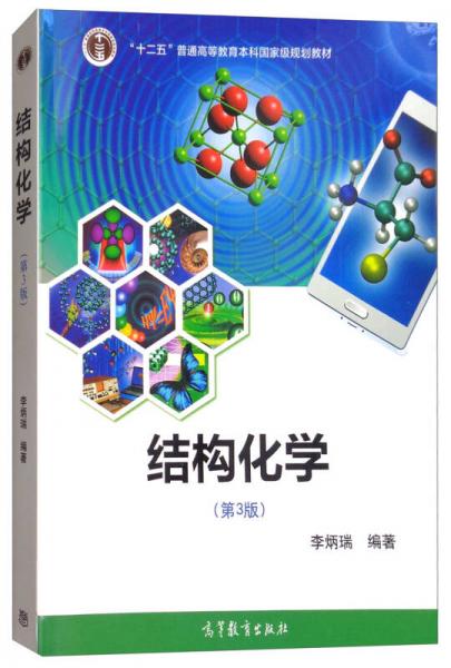 结构化学（第3版）/“十二五”普通高等教育本科国家级规划教材
