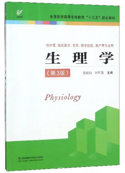 生理学（第3版）/全国医学高等专科教育“十三五”规划教材