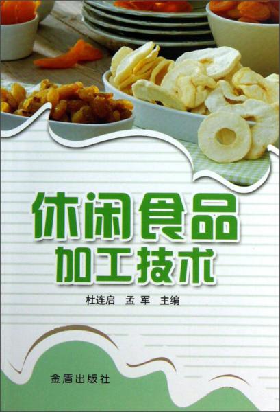 休闲食品加工技术