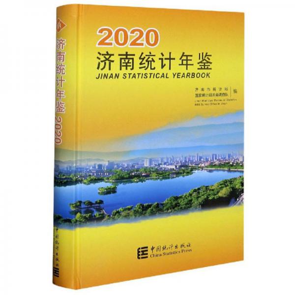 济南统计年鉴（2020汉英对照）