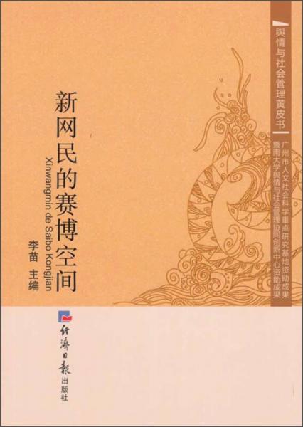 輿情與社會管理黃皮書：新網(wǎng)民的賽博空間