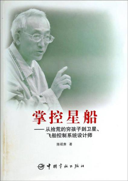 掌控星船：從拾荒的窮孩子到衛(wèi)星、飛船控制系統(tǒng)設(shè)計師
