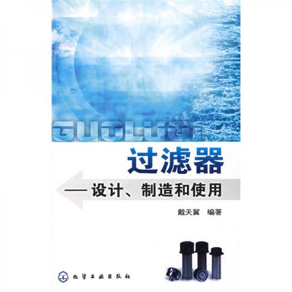 過濾器：設(shè)計(jì)、制造和使用