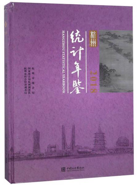 杭州統(tǒng)計年鑒（2018）