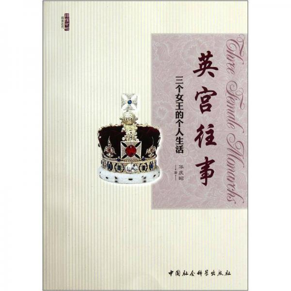 英宮往事：三個女王的個人生活
