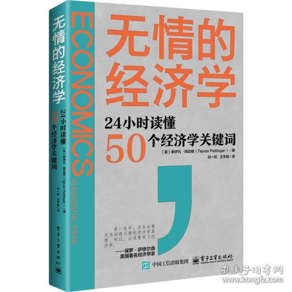無情的經濟學：24小時讀懂50個經濟學關鍵詞