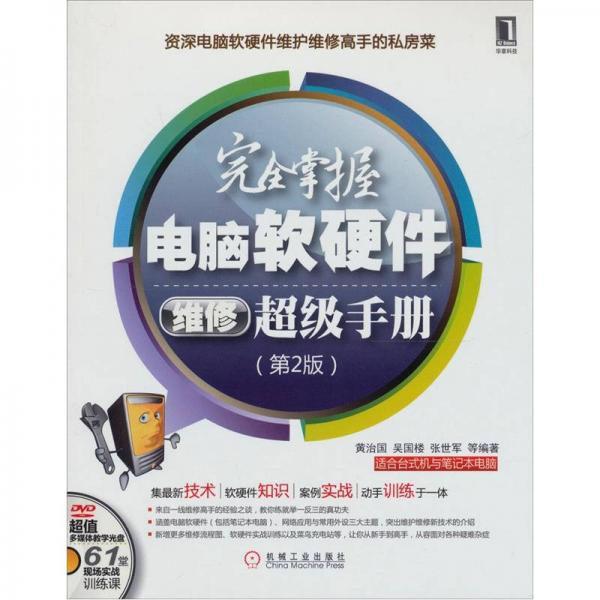 完全掌握電腦軟硬件維修超級手冊（第2版）