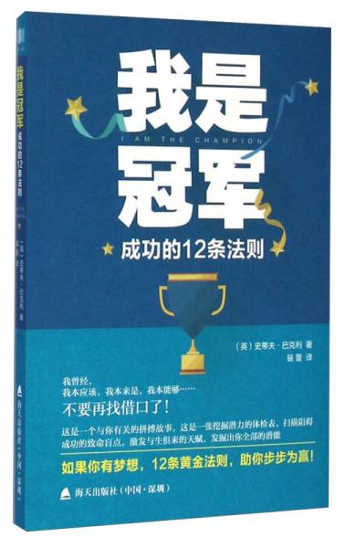 我是冠軍：成功的12條法則