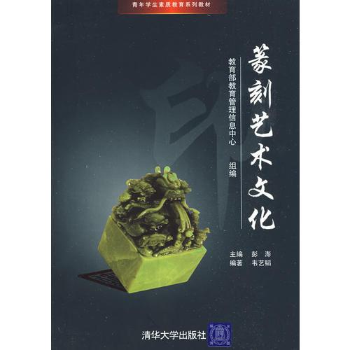 篆刻艺术文化（青年学生素质教育系列教材）