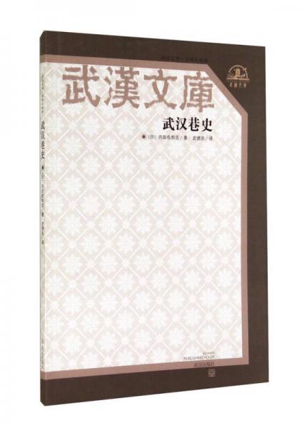 武漢文庫(kù)：武漢巷史