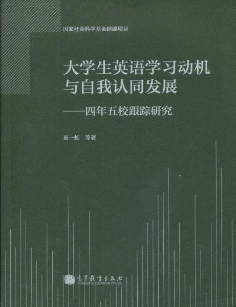 大学生英语学习动机与自我认同发展：四年五校跟踪研究