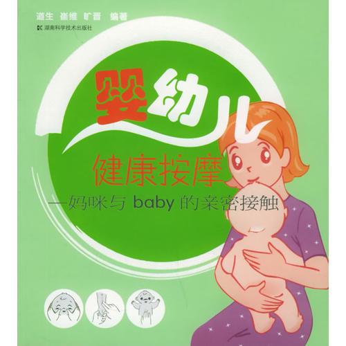 嬰幼兒健康按摩：媽咪與baby的親密接觸