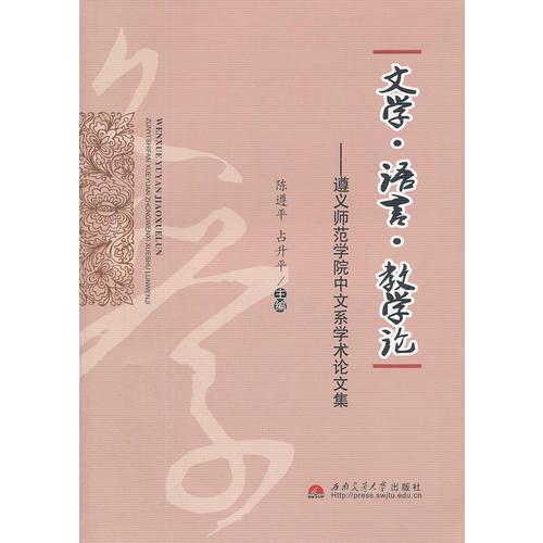 文學(xué)·語(yǔ)言·教學(xué)論——遵義師范學(xué)院中文系學(xué)術(shù)論文集