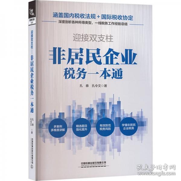 迎接雙支柱——非居民企業(yè)稅務(wù)一本通