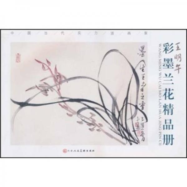 中國(guó)當(dāng)代實(shí)力派畫家：王明午彩墨蘭花精品冊(cè)