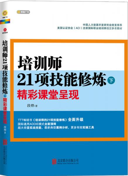 培训师21项技能修炼（下）：精彩课堂呈现