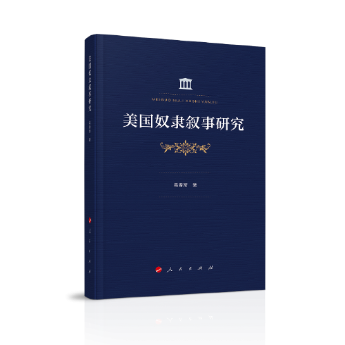 美國奴隸敘事研究