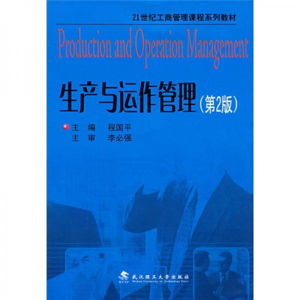 生产与运作管理（第2版）/21世纪工商管理课程系列教材