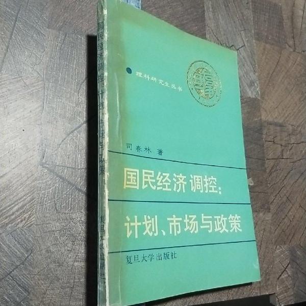 國民經(jīng)濟調(diào)控:計劃、市場與政策