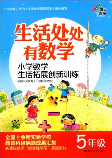 生活处处有数学 小学数学生活拓展创新训练（五年级）